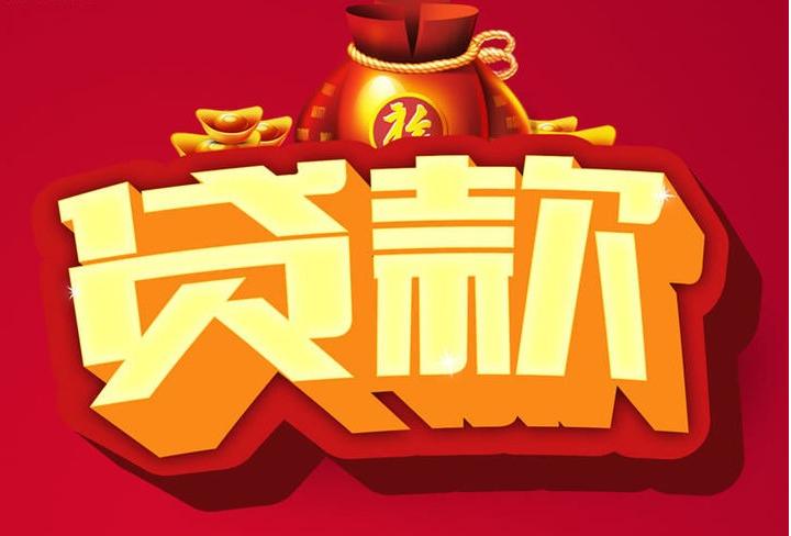西平信用贷款