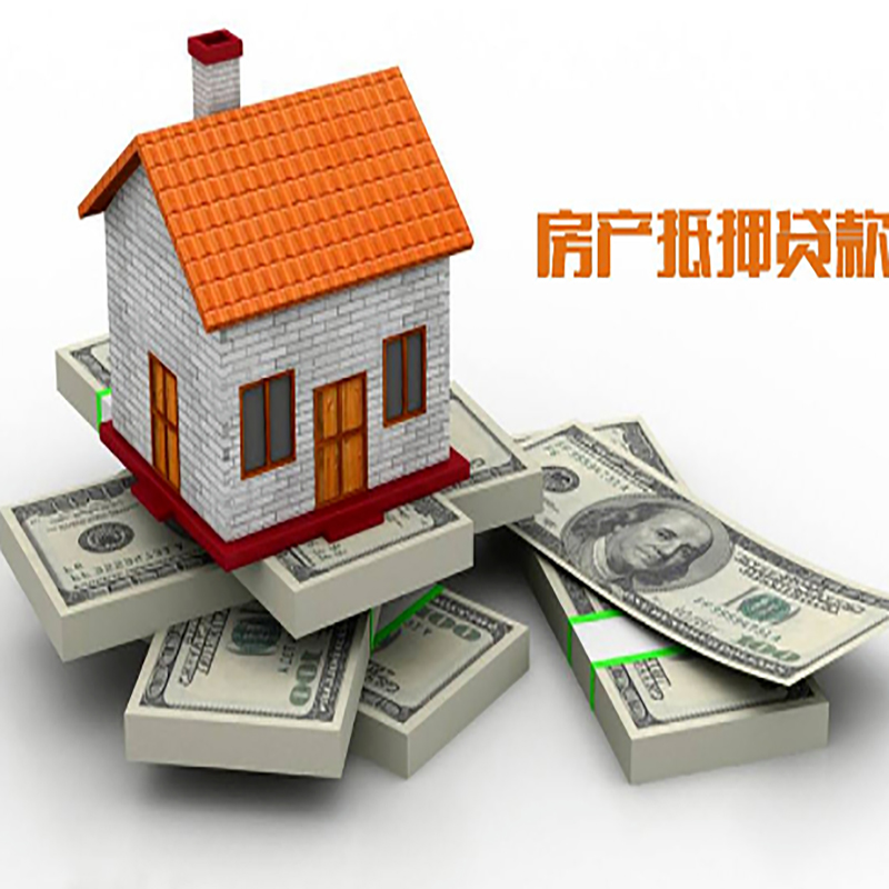 西平房子抵押贷款利率