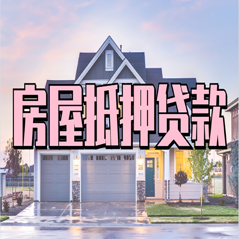 西平重庆房屋抵押贷款的申请条件及材料