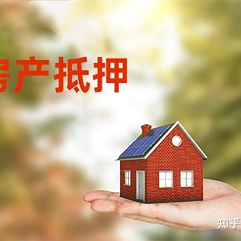 西平房子抵押贷款流程|房屋抵押贷款|银行房产抵押贷款
