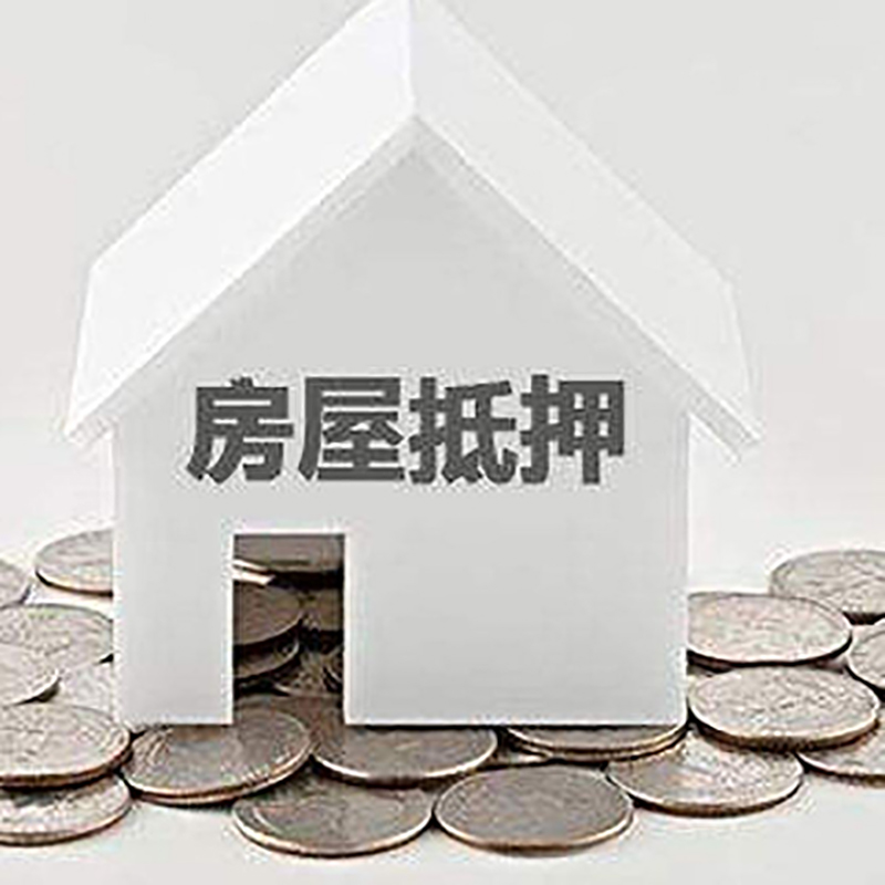 西平房屋抵押贷款条件|银行住房抵押贷款|房子抵押