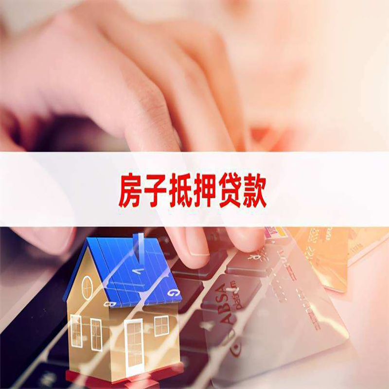 西平房子抵押贷款额度|西平房屋抵押贷款期限