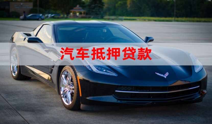 西平汽车抵押贷款申请的流程
