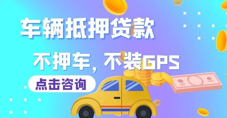 西平车辆抵押贷款办理注意事项