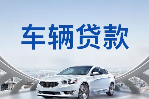 西平车子抵押贷款申请的利率