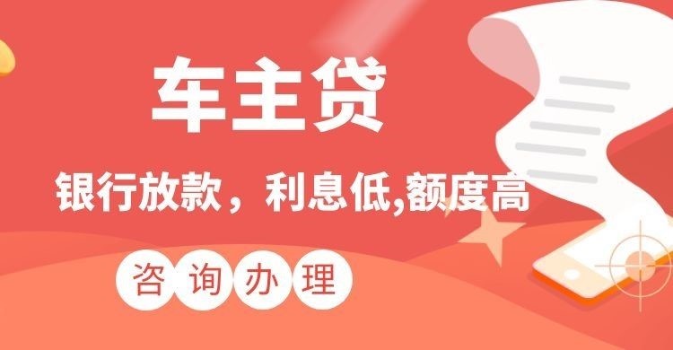 西平汽车抵押贷款办理的期限多久
