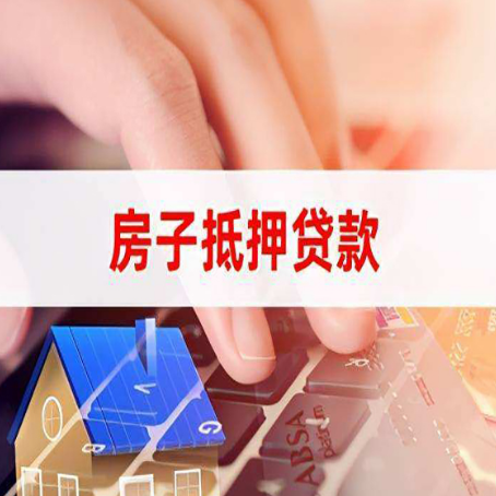 西平房屋抵押贷款的六个小常识