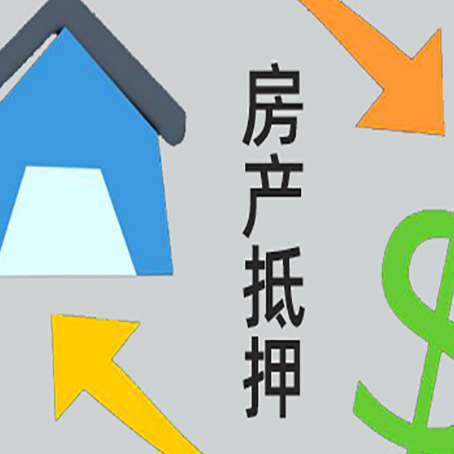 西平房产抵押贷款全攻略：满足这些条件